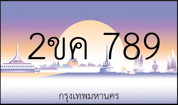 2ขค 789